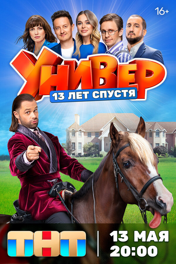 Универ. 13 лет спустя (2024) - смотреть онлайн